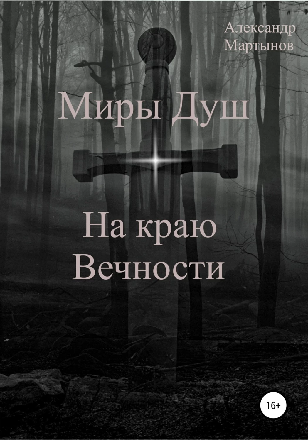 Вечности читать. На краю вечности. Мир души книга. Александр.Мартынов книга. Книга вечность.