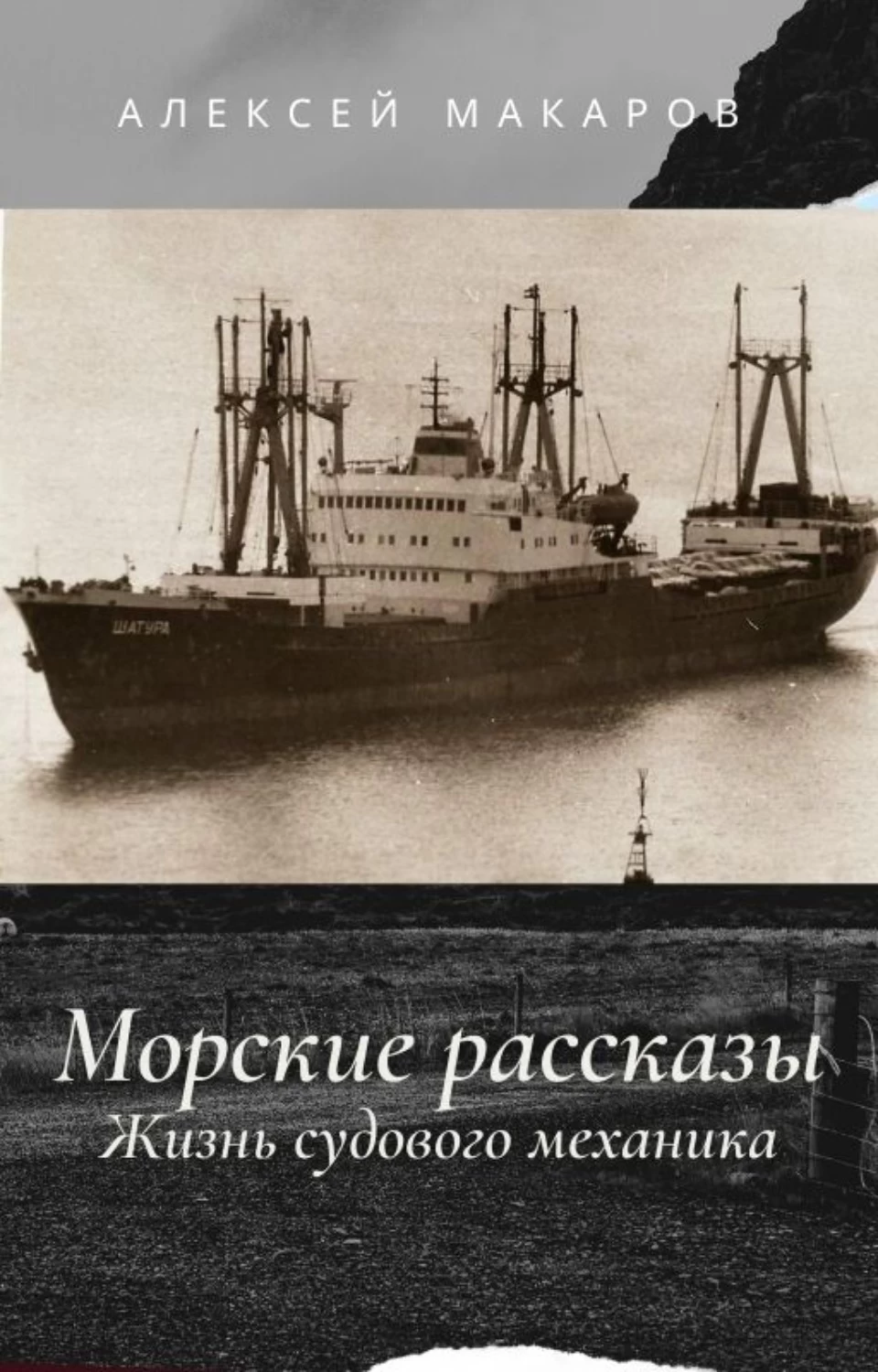 Морские рассказы. Морские истории. История жизни. Море историй.