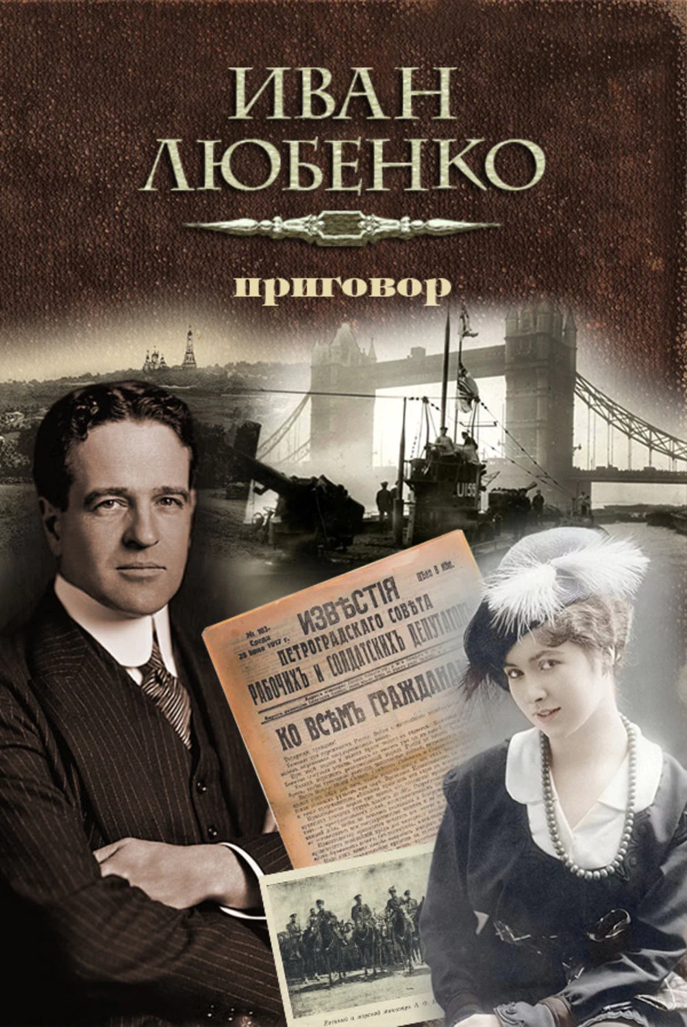 Исторический детектив. Любенко Иван Клим Ардашев. Любенко Иван Иванович писатель. Любенко Иван - приговор. Иван Любенко книги.