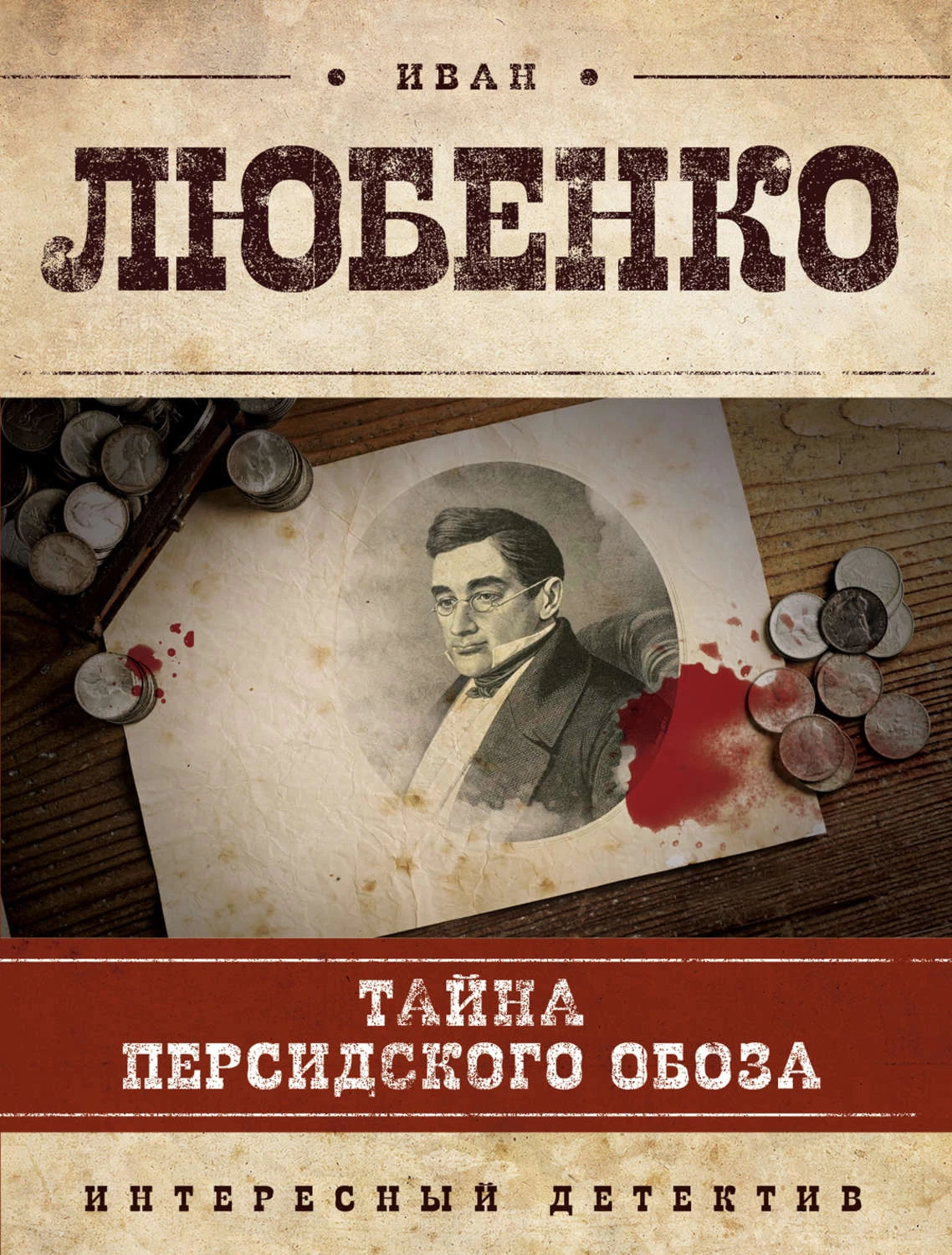 Обозов книги. Тайна Персидского обоза Иван Любенко книга. Эксмо Любенко тайна Персидского обоза. Иван Любенко. Иван Любенко все книги.