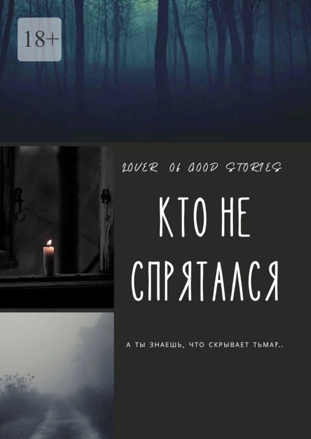 Читать кто не спрятался полностью. Кто не спрятался книга. Дом теней тебе не спрятаться читать.