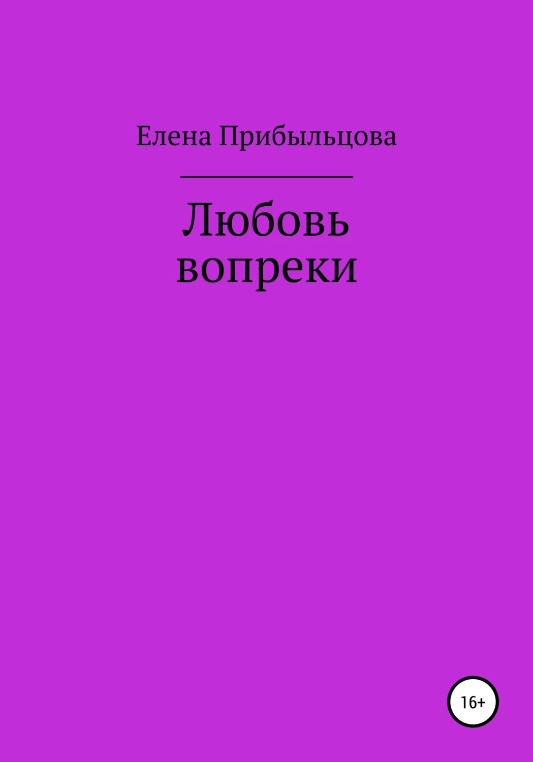 Любить вопреки. Люби книга.