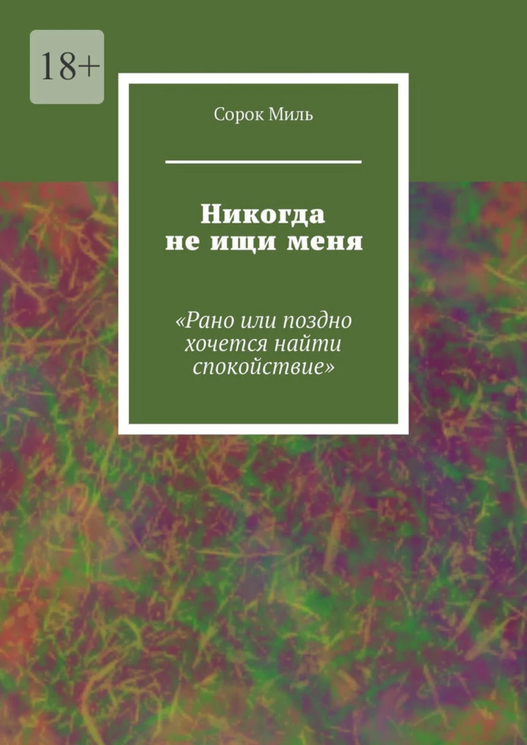 40 милей. Книга я ищу. Сорок миль. Человек которого мы ищем книга.