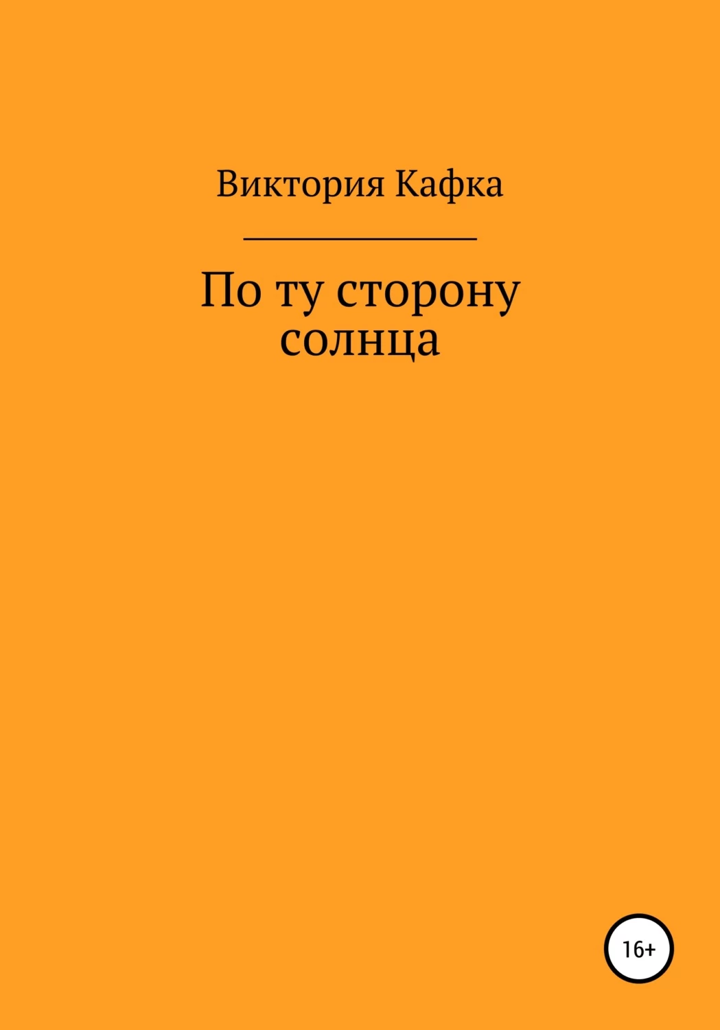 По ту сторону солнца