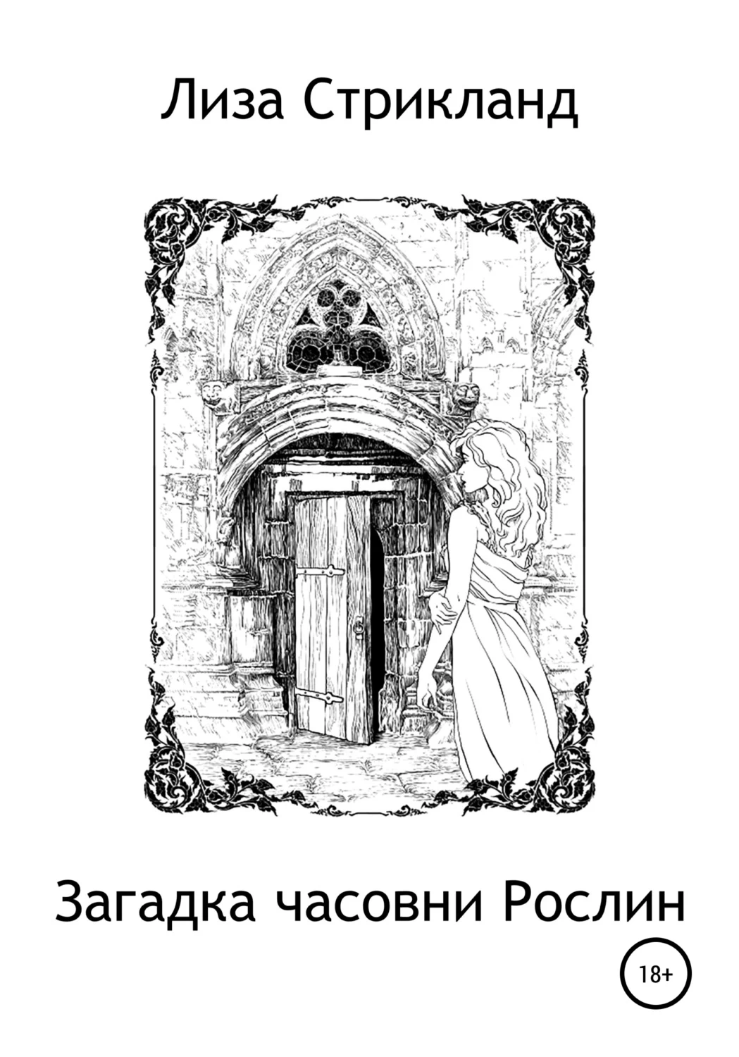 Дигги часовня росслина. Загадка про часовню.