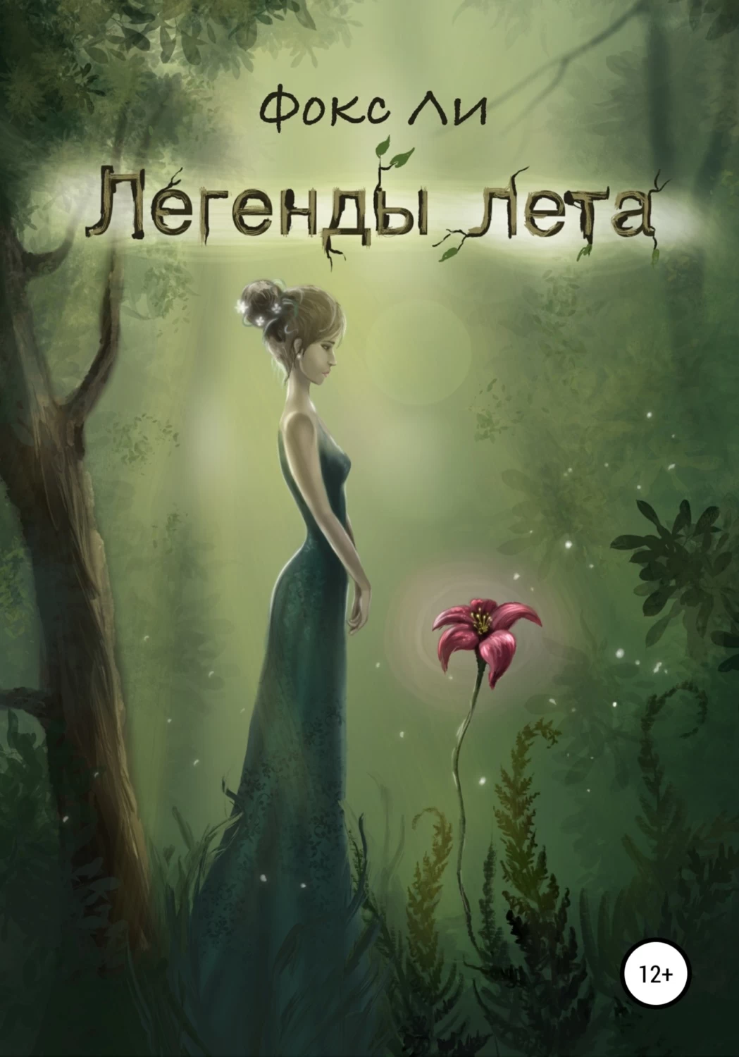 Легенды лета. Fox Legends книг.