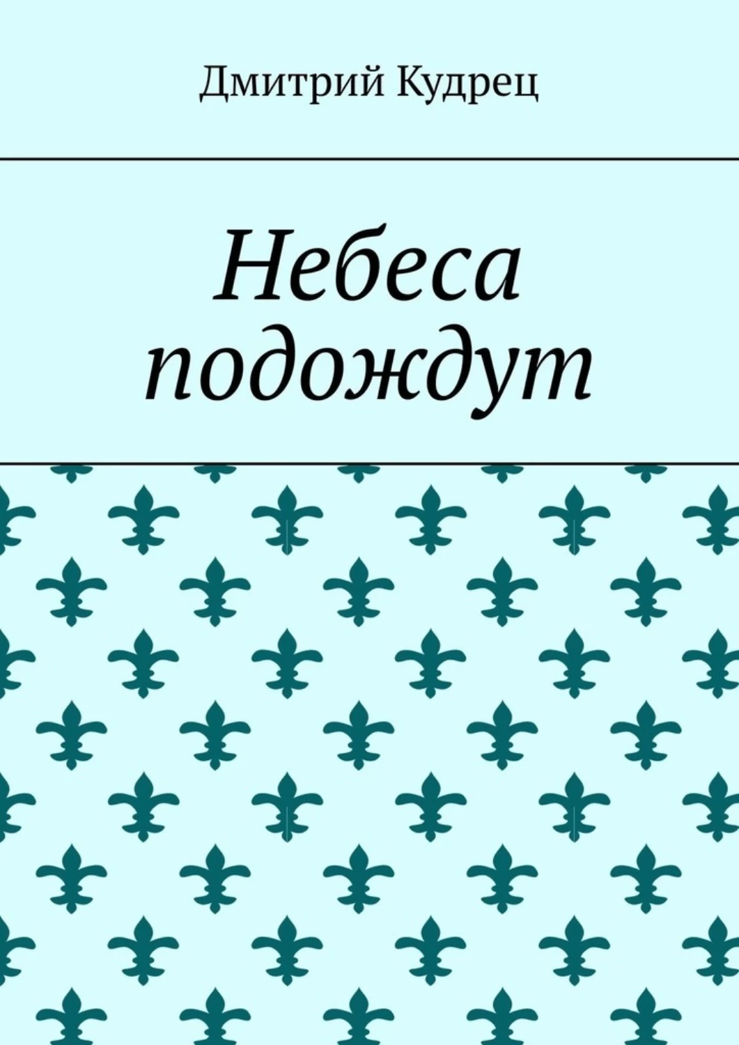 Небеса подождут. Небеса подождут книга.