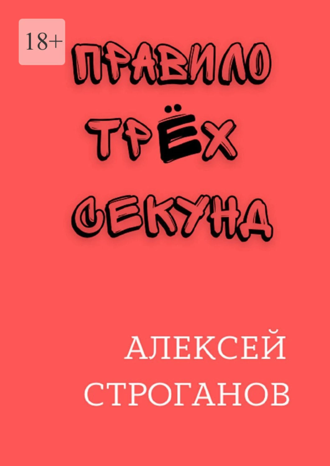 Секунд книга. Три секунды до книга. Правило двух книга. Как сильно ты этого хочешь книга.