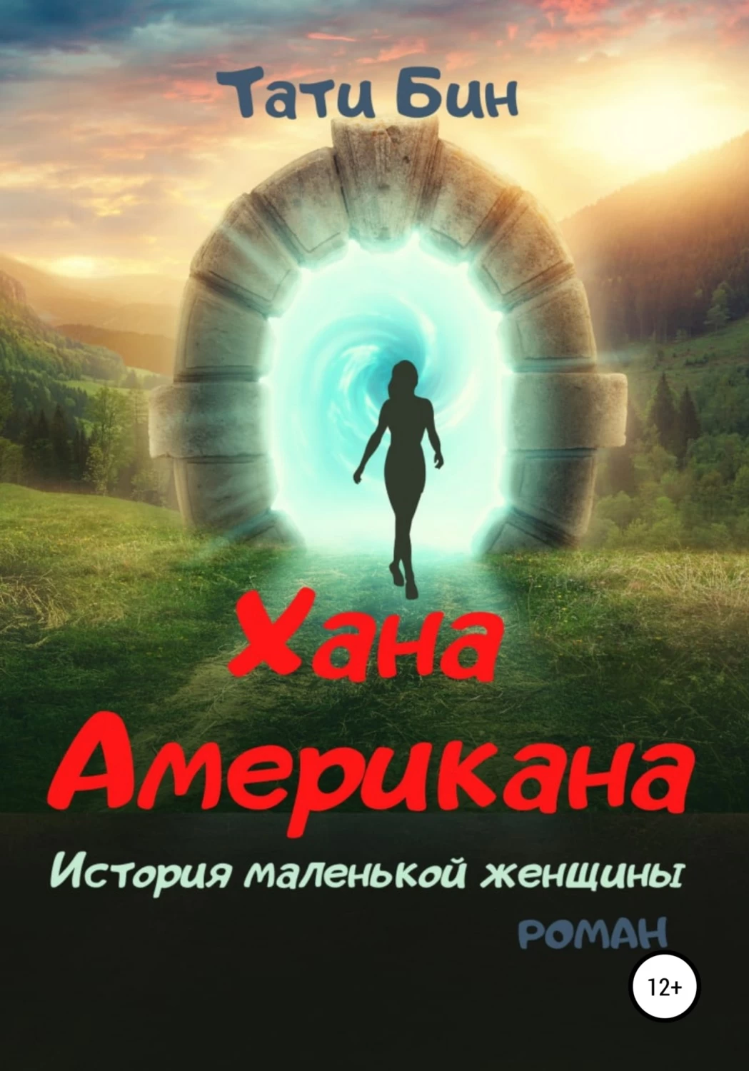 Книга блогера. Тати Бин. Хана Американа.