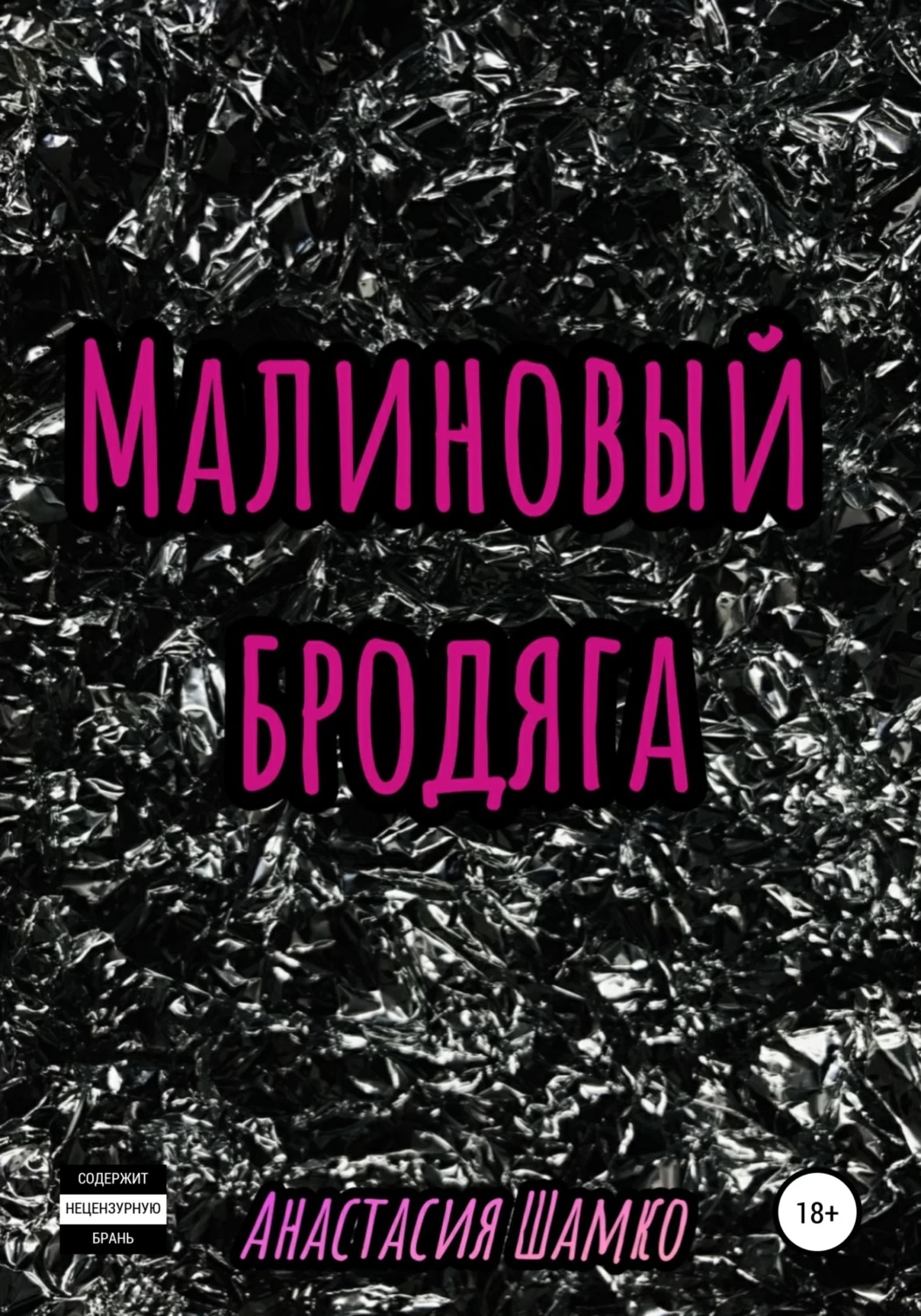 Читать малиновая. Жизнь бродяжная шняга.