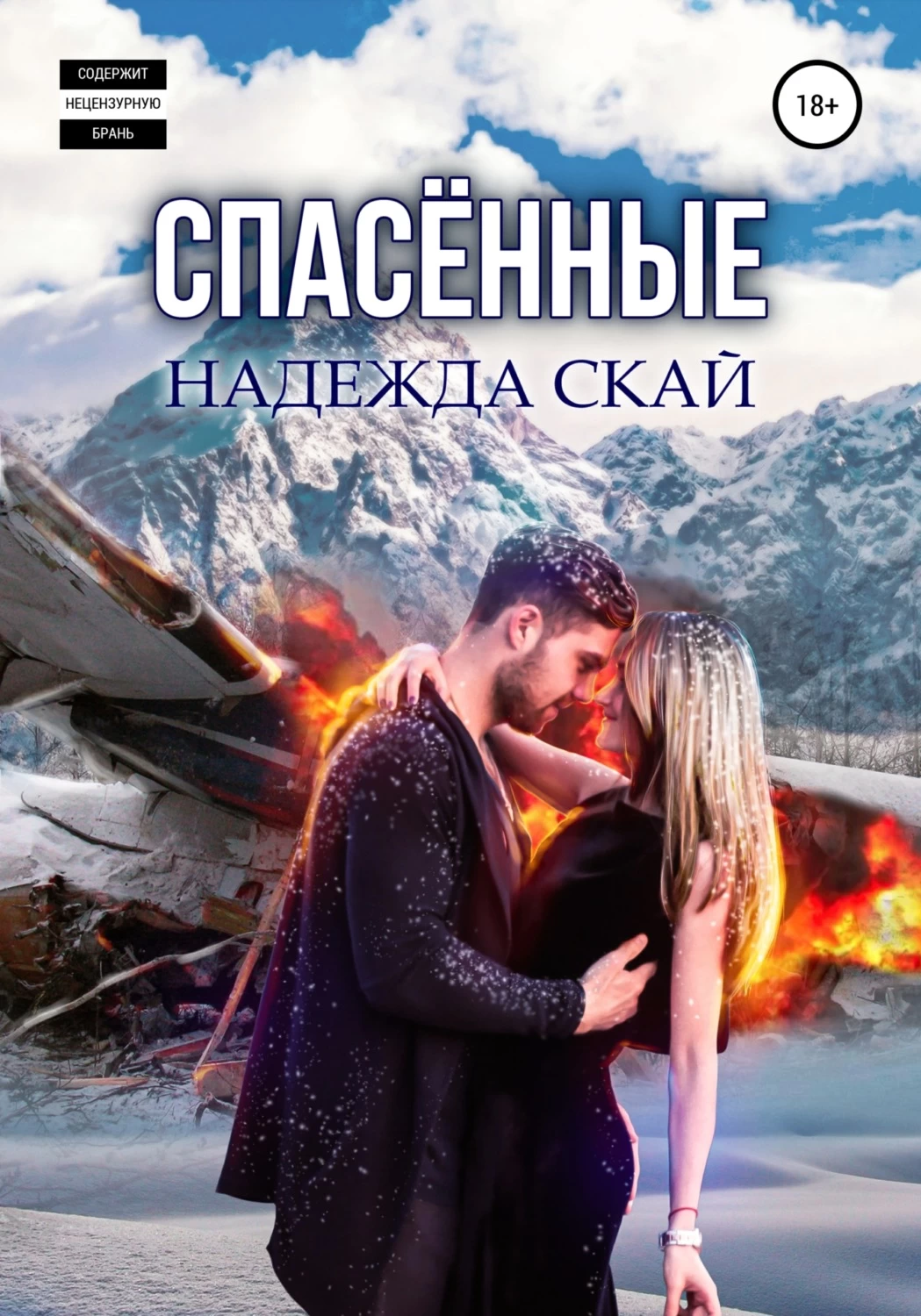 Спасать или спасаться книга обложка. Надежда Скай под защитой медведя. Вернуть тебя Надежда Скай книга. Мы спасены в надежде.