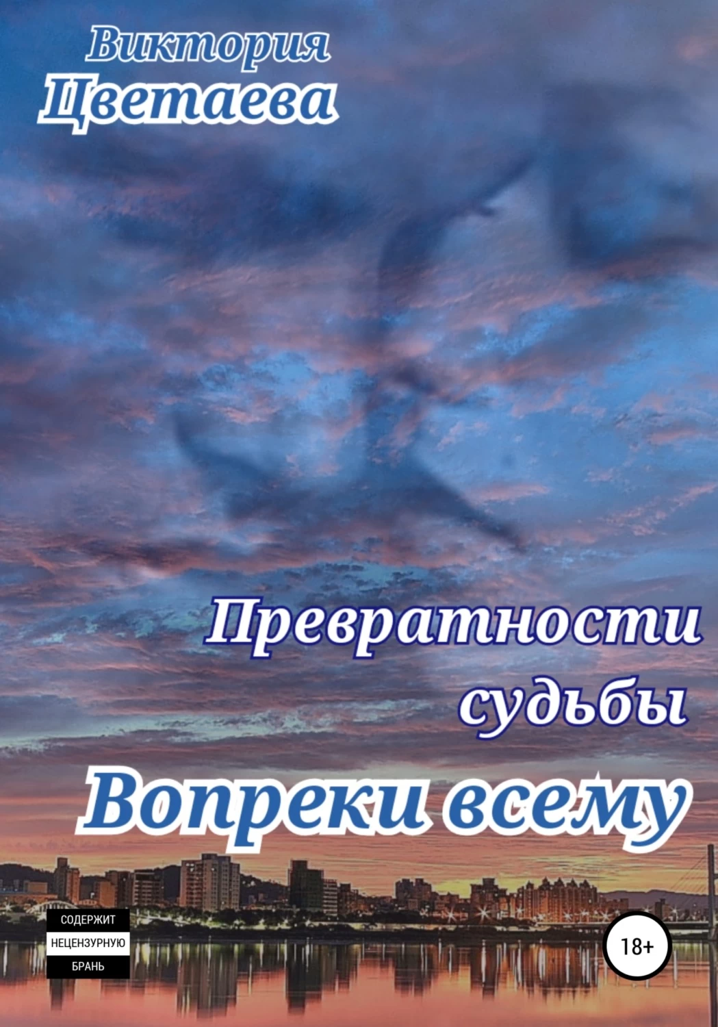 Жизнь превратности судьбы. Превратности судьбы. Не судьба книга. Читать книгу не судьба полностью бесплатно. Превратности судьбы эх Миша мишенька книга 2, глава 4 2.