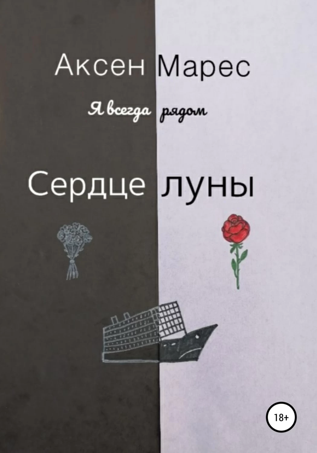 Элен форс книги