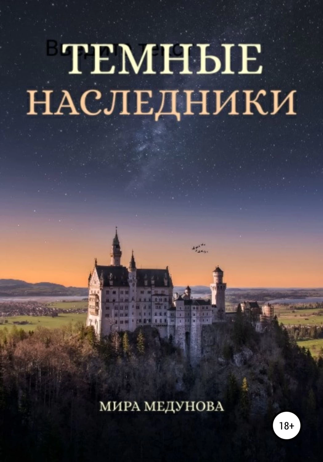 Наследник темного клана читать. Ирэгры наследников книга. Темный наследник mail. Его тайные Наследники читать онлайн.