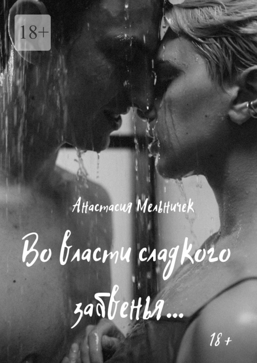 Сладкое забвение даниэль лори. Во власти сладкого забвения. Сладкое забвение книга. Сладостное забвение Даниэль Лори. Любовь которая пропитана.