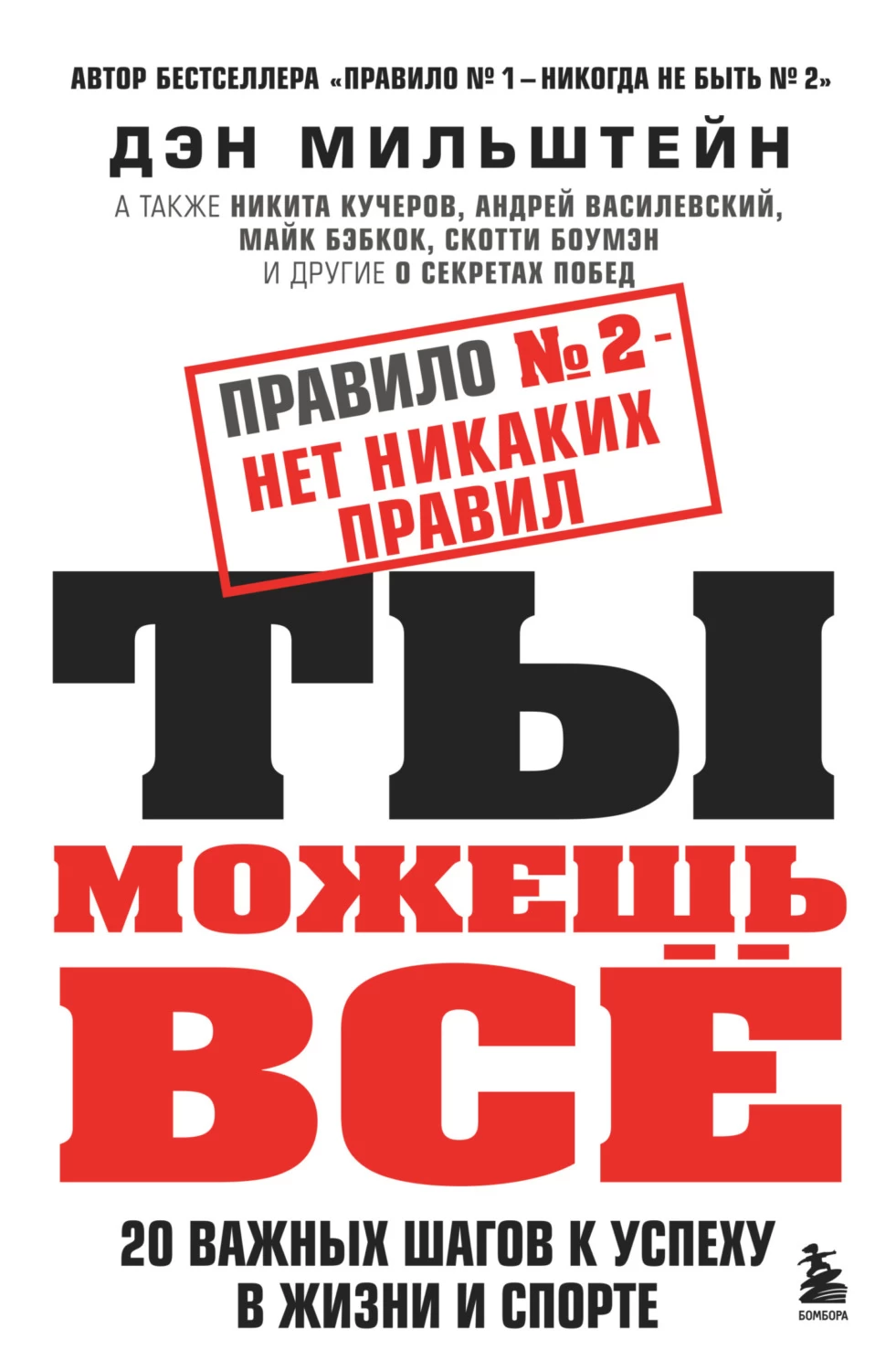 Правило № 2 – нет никаких правил. Ты можешь всё. 20 важных шагов к успеху в  жизни и спорте скачать книгу fb2