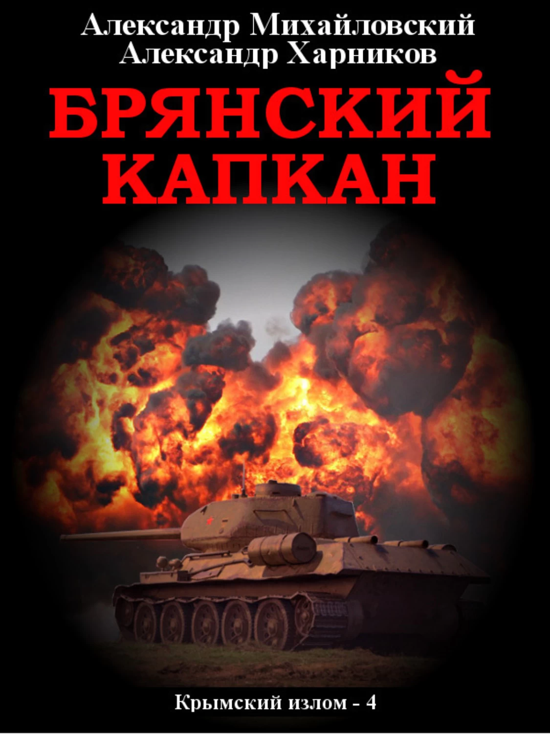 Крымский излом аудиокнига. Михайловский Брянский капкан. Крымский излом все книги по порядку.