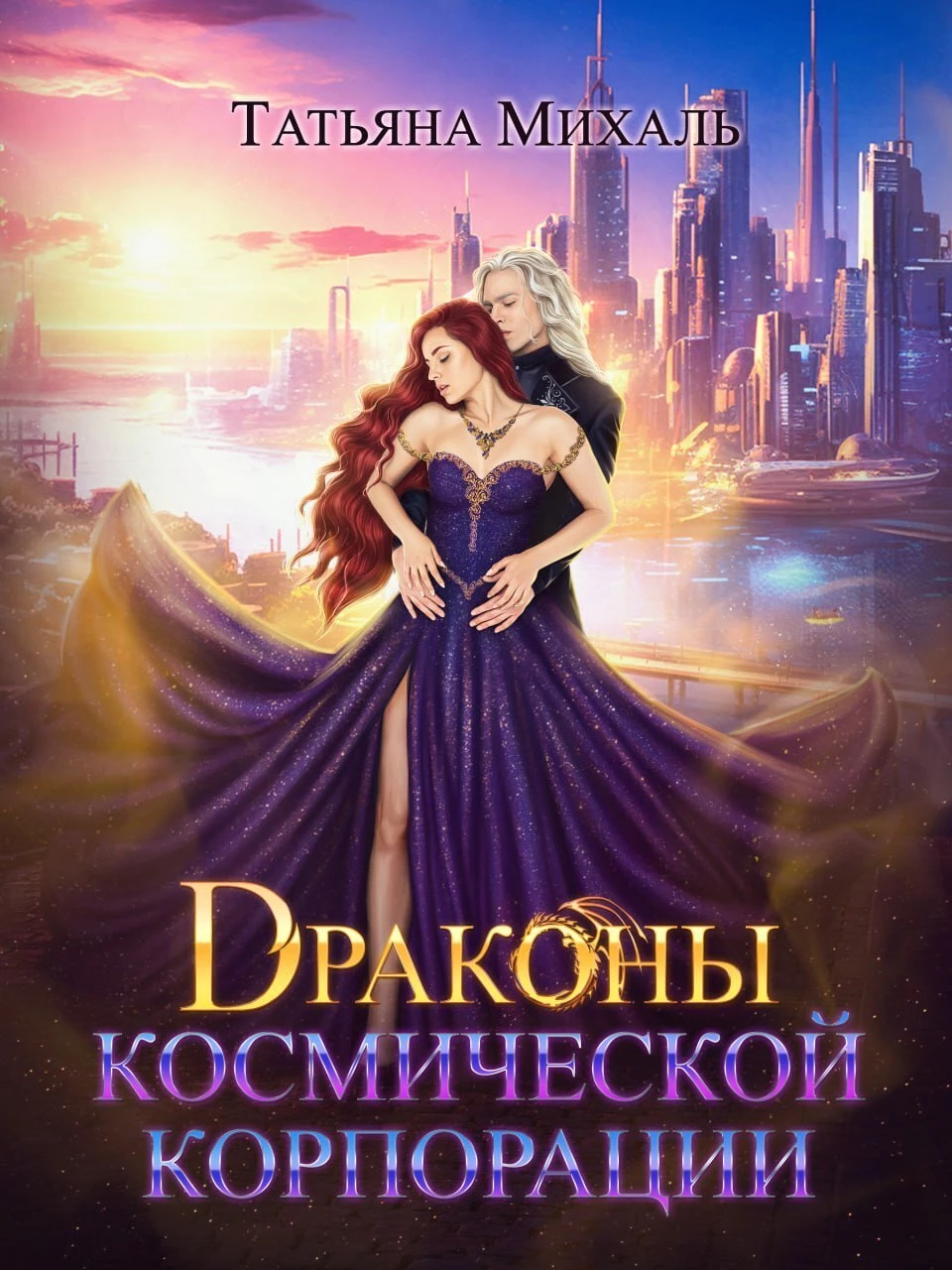 Фэнтези любовно фантастические романы